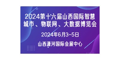 2024第十六屆山西國際智慧城市   物聯(lián)網(wǎng) 大數(shù)據(jù)博覽會(huì)