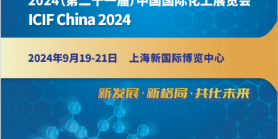 2024第21屆中國(guó)國(guó)際化工展覽會(huì)(上海石油化工裝備展）