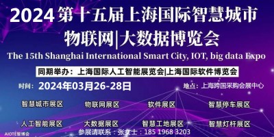 2024 第十五屆上海國際智慧城市、物聯(lián)網(wǎng)、大數(shù)據(jù)博覽會