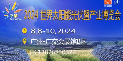 2024廣州太陽能光伏暨儲能產(chǎn)業(yè)博覽會