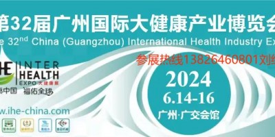 2024年中國(guó)大健康展覽會(huì)-第32屆廣州國(guó)際大健康產(chǎn)業(yè)博覽