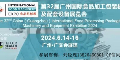 2024第32屆中國廣州國際食品加工包裝機械及配套設(shè)備展覽會