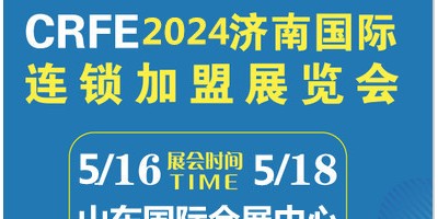 CRFE2024山東（濟(jì)南）國際連鎖加盟展覽會