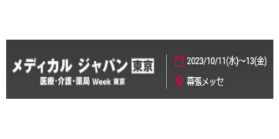 2023東京國際醫(yī)療博覽會