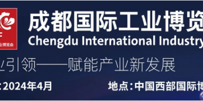 2024成都國際工業(yè)博覽會簡稱"成都工博會”