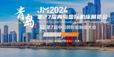 JM2024第二十七屆青島國(guó)際機(jī)床展