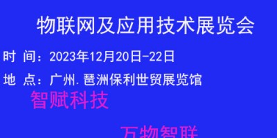 2023廣州國際物聯(lián)網(wǎng)展覽會