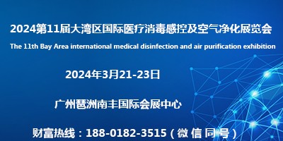 2024第11屆大灣區(qū)國(guó)際醫(yī)療消毒感控及空氣凈化展覽會(huì)