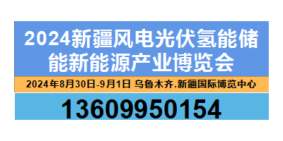 2024新疆風(fēng)電光伏氫能儲能新能源產(chǎn)業(yè)博覽會