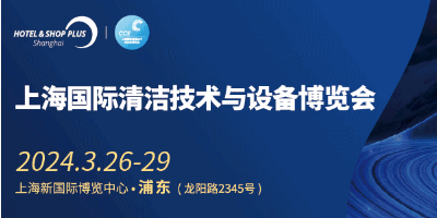 2024上海清潔技術設備展（CCE上海清潔展）