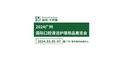 2024廣州國際口腔清潔護(hù)理用品展覽會