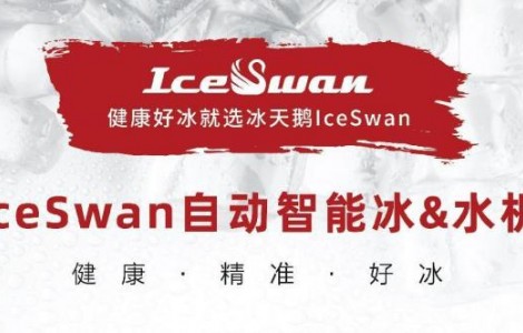 IceSwan誠(chéng)邀您參加2023HOTELEX深圳展，一起共享冰爽！