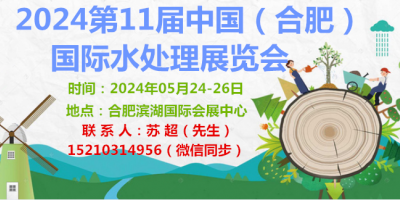 2024中國合肥水展|安徽水處理展|污水廢水/污泥處理設(shè)備展