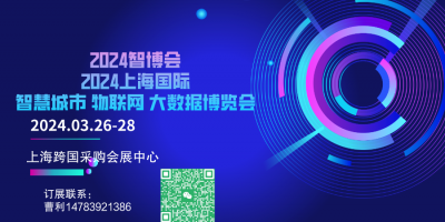 2024第十五屆上海國(guó)際智慧城市、物聯(lián)網(wǎng)、大數(shù)據(jù)博覽會(huì)