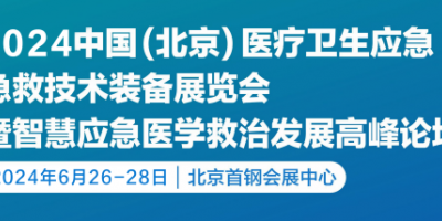 2024第九屆北京醫(yī)療衛(wèi)生應(yīng)急急救技術(shù)裝備展覽會(huì)