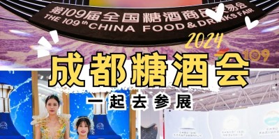 2024年成都春糖會|全國糖酒會：展位價格及預(yù)訂流程