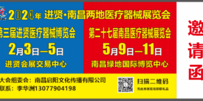 2024第二十七屆江西南昌國(guó)際醫(yī)療器械展覽會(huì)