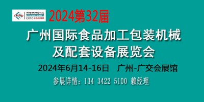 2024食品加工機械設(shè)備展覽會食品包裝設(shè)備博覽會