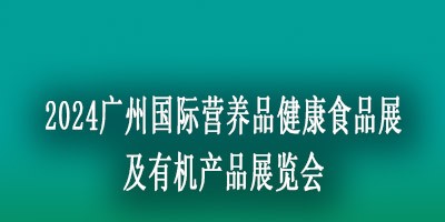 2024國際營養(yǎng)品健康食品展覽會