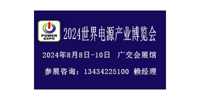 2024廣州電源設(shè)備展覽會(huì)