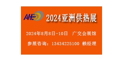 2024廣州供熱暖通制冷展覽會