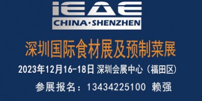 2023第12屆深圳國際食材及預制菜展覽會