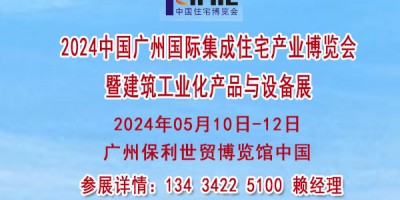 2024廣州國際住宅產(chǎn)業(yè)博覽會(huì)暨建筑產(chǎn)品與設(shè)備展會(huì)【住博會(huì)】