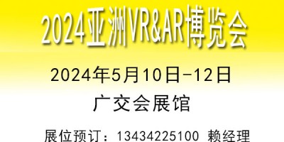 2024亞洲廣州VR\AR博覽會(huì)