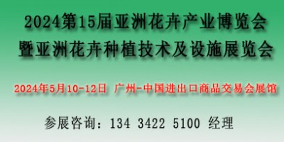 2024亞洲花卉產(chǎn)業(yè)博覽會(huì)暨亞洲花卉種植技術(shù)及設(shè)施展覽會(huì)