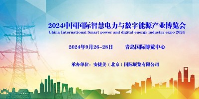 2024青島國際智慧電力與數(shù)字能源博覽會