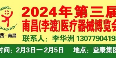 2024年第三屆南昌李渡醫(yī)療器械博覽會(huì)