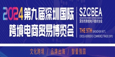 2024第九屆深圳國(guó)際跨境電商貿(mào)易博覽會(huì)