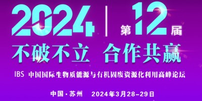 【定檔蘇州 重磅開啟】IBS 2024第十二屆期待與您相聚