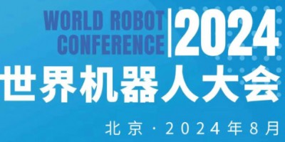 2024年世界機器人大會暨機器人展覽會