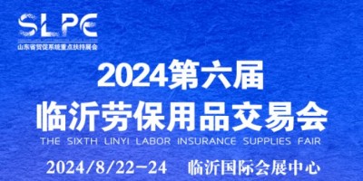 2024山東勞動安全防護用品展覽會