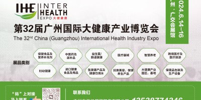 IHE 2024第32屆廣州（國(guó)際）大健康產(chǎn)業(yè)博覽會(huì)