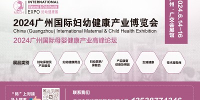 2024廣州國際婦幼健康產(chǎn)業(yè)博覽會