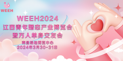 2024江西婚博會(huì)暨萬(wàn)人單身交友會(huì)