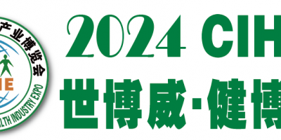 大健康展會2024第32屆健博會暨老年用品展