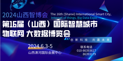 2024第十六屆山西國際智慧城市、物聯(lián)網(wǎng)、大數(shù)據(jù)博覽會