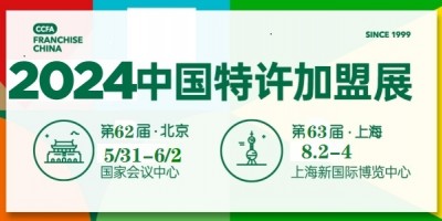 2024年第62屆中國特許加盟展/連鎖加盟展