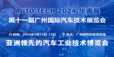 AUTO TECH 2024 華南展——第十一屆汽車(chē)技術(shù)展會(huì)