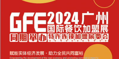 GFE2024第46屆廣州特許連鎖加盟展覽會(huì)