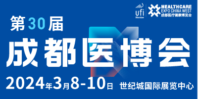 第30屆成都醫(yī)療健康博覽會(huì)/2024成都醫(yī)博會(huì)