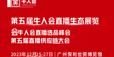 2023第五屆牛人會(huì)直播生態(tài)（廣州）展覽會(huì)暨牛人會(huì)直播峰會(huì)