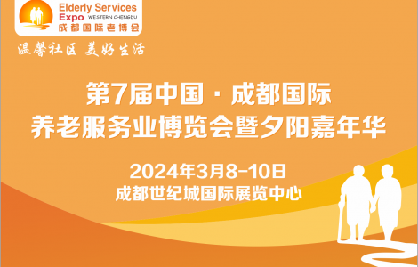 第7屆成都老博會2024年3月舉辦，助力企業(yè)掘金銀發(fā)經濟