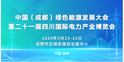 中國（成都）綠色能源發(fā)展大會第二十一屆四川國際電力產(chǎn)業(yè)博覽會