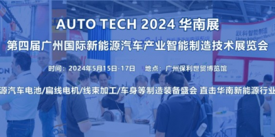 2024廣州新能源汽車(chē)智能制造展