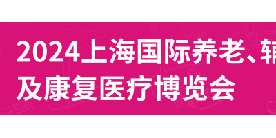 2024第18屆上海國際養(yǎng)老、輔具及康復醫(yī)療博覽會