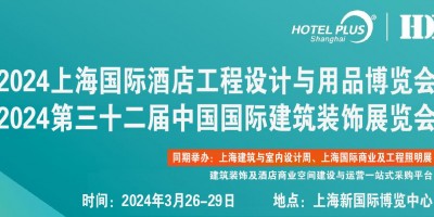 2024上海國際建筑裝飾展覽會(huì)